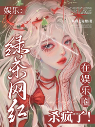 娱乐：绿茶网红在娱乐圈杀疯了！