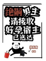 快穿之绑定生子系统请还愿