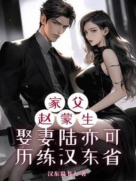 家父赵蒙生娶妻陆亦可历练汉东省