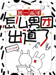 我一杀手，怎么男团出道了