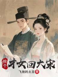 捡个才女回大宋