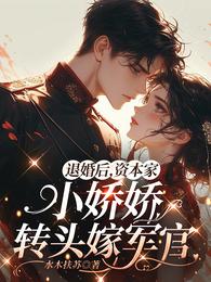 退婚后，资本家小娇娇转头嫁军官