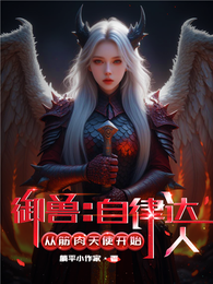 御兽：自律达人，从筋肉天使开始