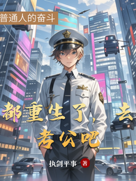 都重生了，去考公吧