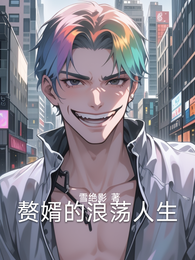 赘婿的浪荡人生