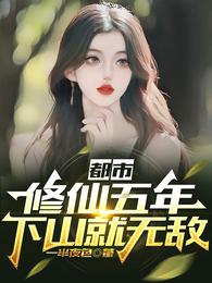 修仙五年，下山就无敌