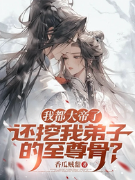 我都大帝了，还挖我弟子的至尊骨