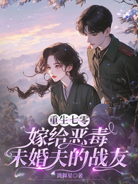 重生七零：嫁给恶毒未婚夫的战友