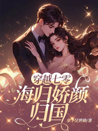 穿越七零，海归娇颜归国