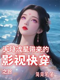天降流星带来的影视快穿之旅