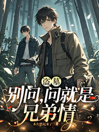 盗墓，别问，问就是兄弟情