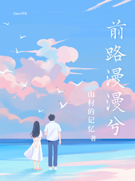 前路漫漫兮