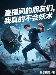 直播间的朋友们，我真的不会妖术