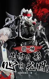 斩神：生而为影，心向光明