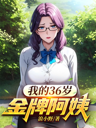 我的36岁金牌赖姨