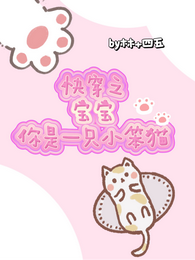 快穿之宝宝你是一只小笨猫