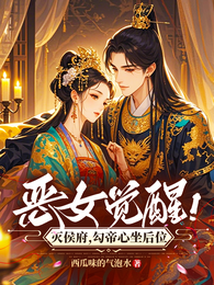 恶女觉醒！灭侯府，勾帝心坐后位