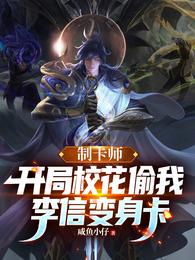 制卡师：开局校花偷我李信变身卡