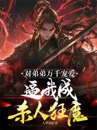 对弟弟万千宠爱：逼我成杀人狂魔