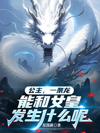 公主，一条龙能和女皇发生什么呢