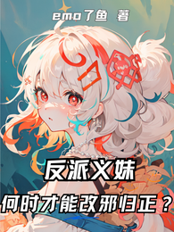 反派义妹何时才能改邪归正？