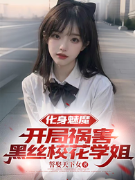 化身魅魔：开局祸害黑丝校花学姐