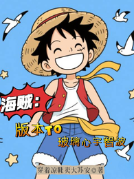 海贼：版本T0，玻璃心宇智波