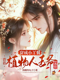穿成小丫鬟，背着植物人王爷流放