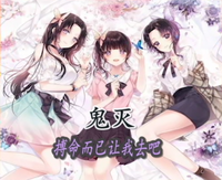 鬼灭：搏命而已，让我去吧