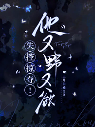失控掠夺！他又野又欲