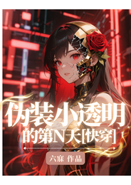 伪装小透明的第N天【快穿】