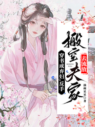 穿书成弃妇，反手搬空夫家去流放
