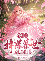 扑通！掉落兽世和匹配兽he了