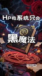 HP苟系统只会黑魔法