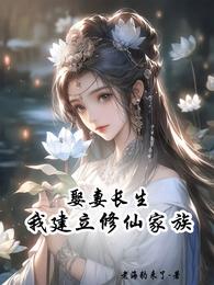 娶妻长生，我建立修仙家族