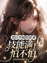 黑红作精的逆袭：技能满点怕不怕