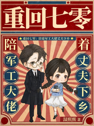 重回七零：陪着军工大佬丈夫下乡
