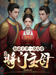 郡主又美又飒，短命世子日日求娶