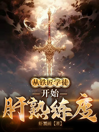 从铁匠学徒开始肝熟练度