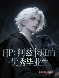 HP：阿兹卡班的优秀毕业生