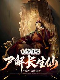 苟在红楼：尸解长生仙