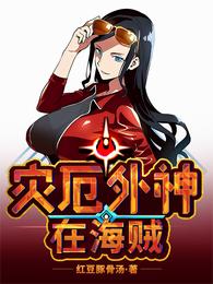 灾厄外神在海贼