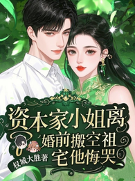 资本家小姐离婚前搬空祖宅他悔哭