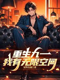 重生九一，我有无限空间