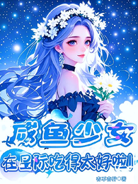 咸鱼少女在星际吃得太好啦！