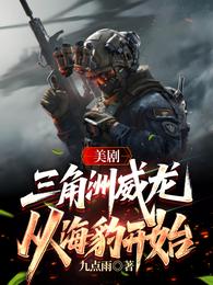 美剧：三角洲威龙，从海豹开始