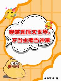 穿越直播文世界，不当主播当神豪