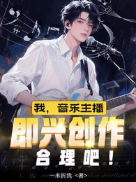 我，音乐主播！即兴创作合理吧！