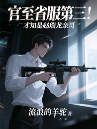 官至省服第三！才知是赵瑞龙亲哥