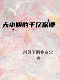 大小姐的千亿保镖